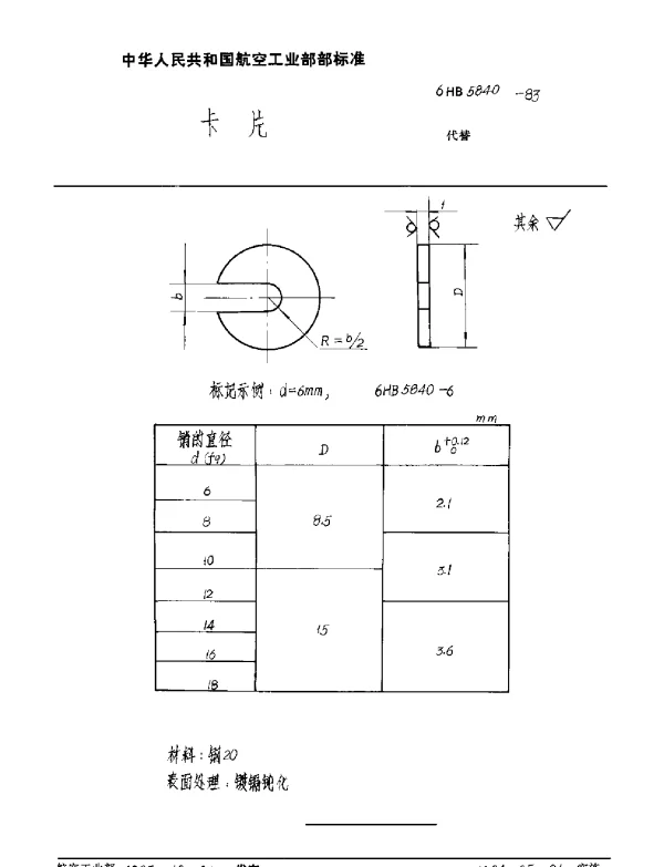 HB 5840-1983 快速止动销