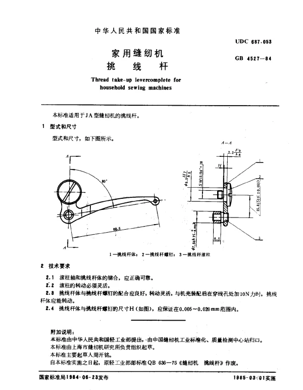GB 4527-1984 家用缝纫机挑线杆