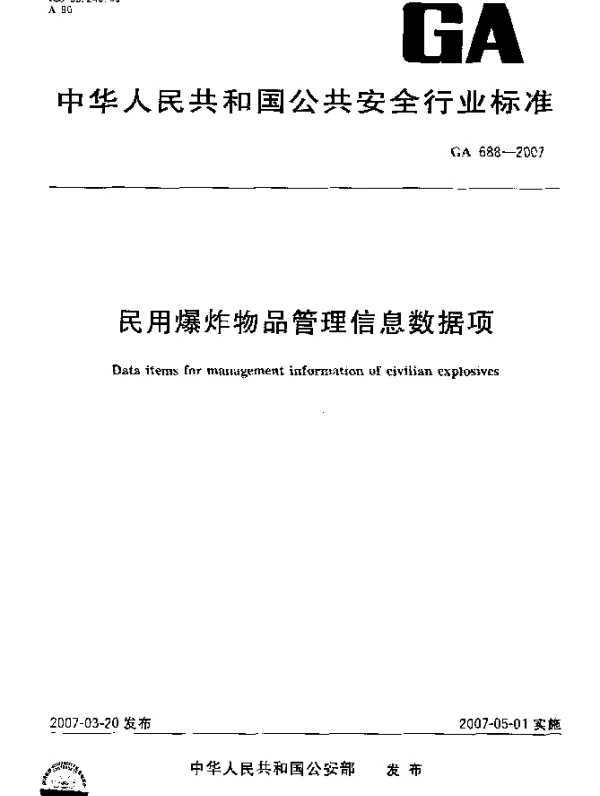 GA 688-2007 民用爆炸物品管理信息数据项
