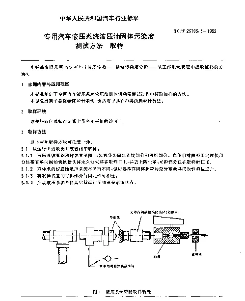 QCT 29105.3-1992 专用汽车液压系统液压油固体污染度测试方法 取样