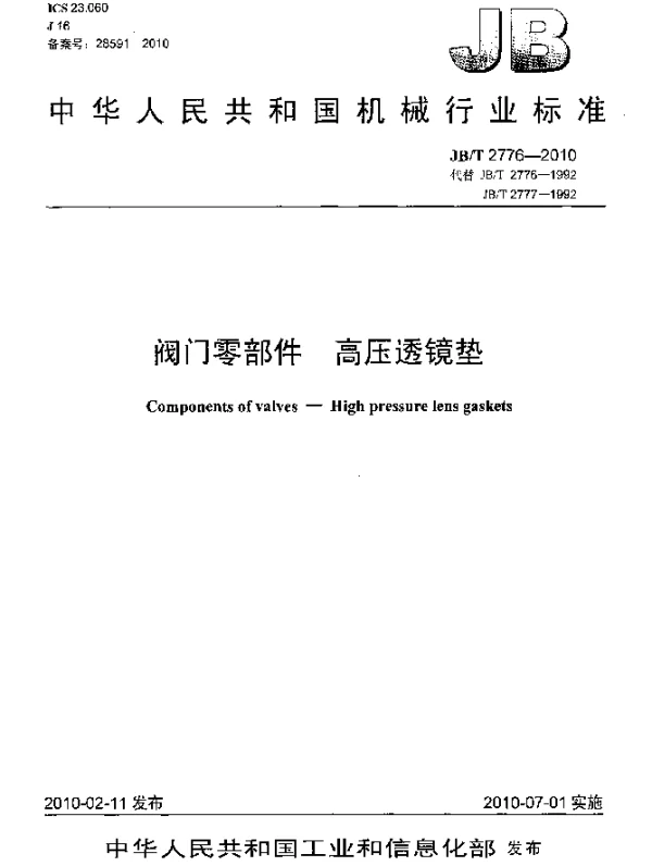 JBT 2776-2010 阀门零部件 高压透镜垫