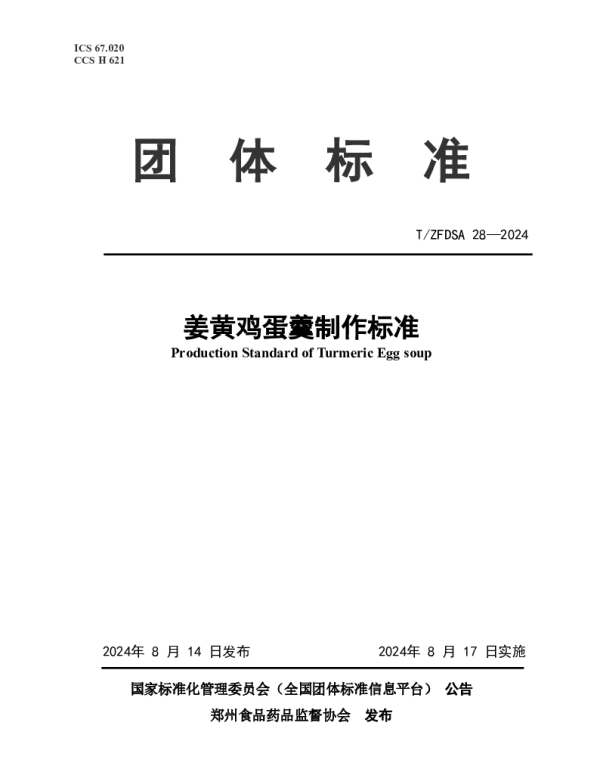 TZFDSA 28-2024 姜黄鸡蛋羹制作标准