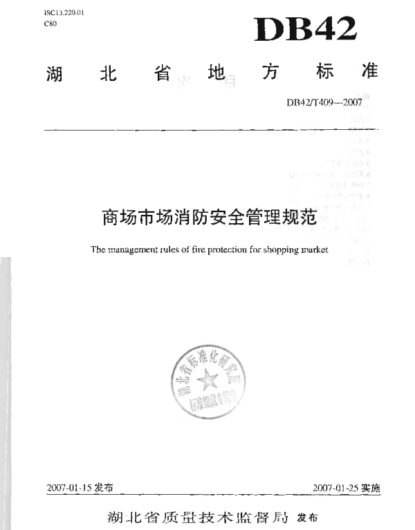 DB42T 409-2009 商场市场消防安全管理规范