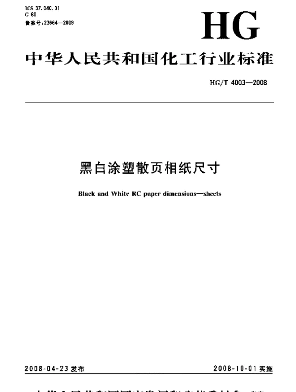 HGT 4003-2008 黑白涂塑散页相纸尺寸