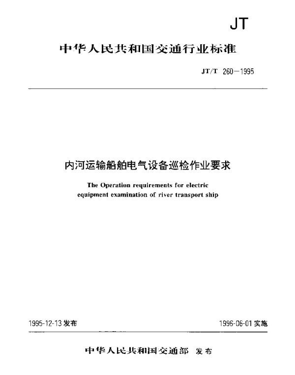 JTT 260-1995 内河运输船舶电气设备巡检作业要求