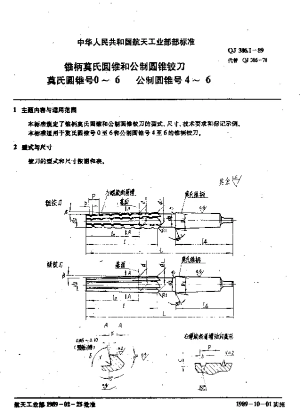 QJ 386.1-1989 锥柄莫氏圆锥和公制圆锥铰刀 莫氏圆锥号0~6 公制圆锥号4~6