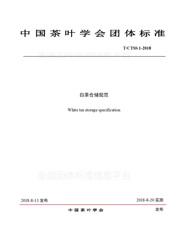 TCTSS 1-2018 白茶仓储规范