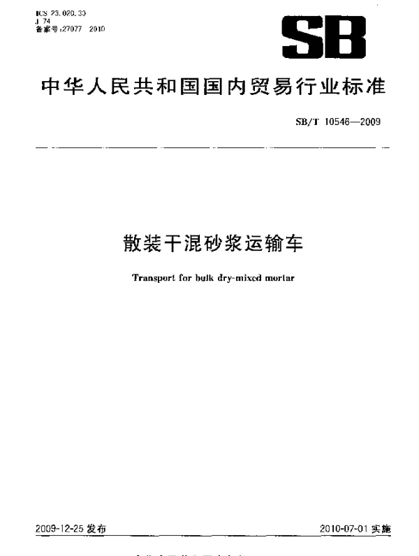 SBT 10546-2009 散装干混砂浆运输车