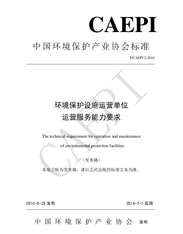 TCAEPI 2-2016 环境保护设施运营单位运营服务能力要求