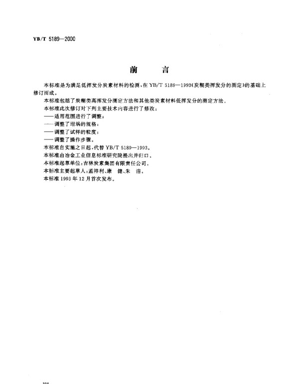 YBT 5189-2000 炭素材料挥发分的测定