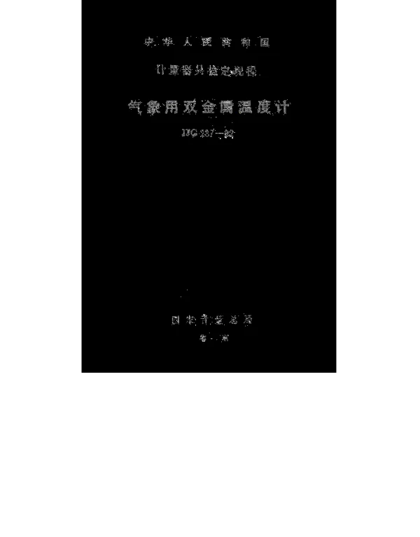 JJG 287-1982 气象用双金属温度计检定规程