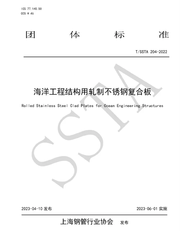 TSSTA 204-2022 海洋工程结构用轧制不锈钢复合板