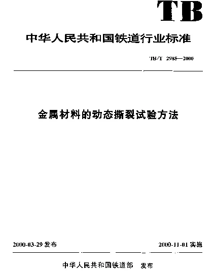 TBT 2985-2000 金属材料的动态撕裂试验方法