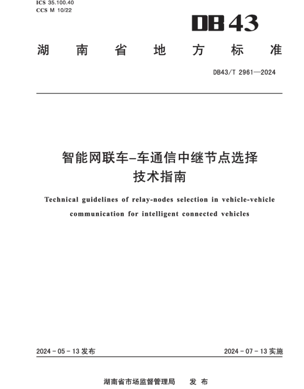 DB43T 2961-2024 智能网联车-车通信中继节点选择技术指南