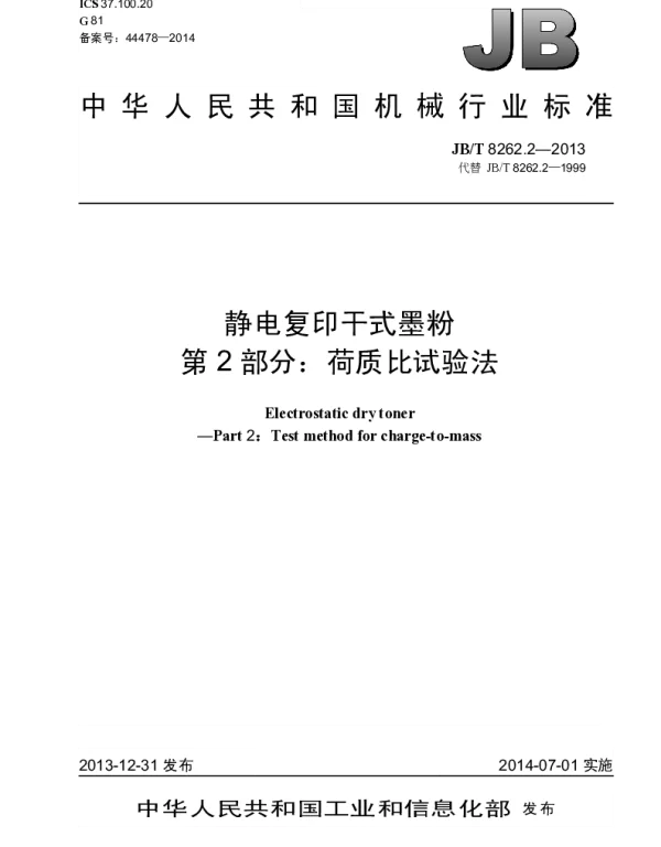 JBT 8262.2-2013 静电复印干式墨粉 第2部分：荷质比试验方法
