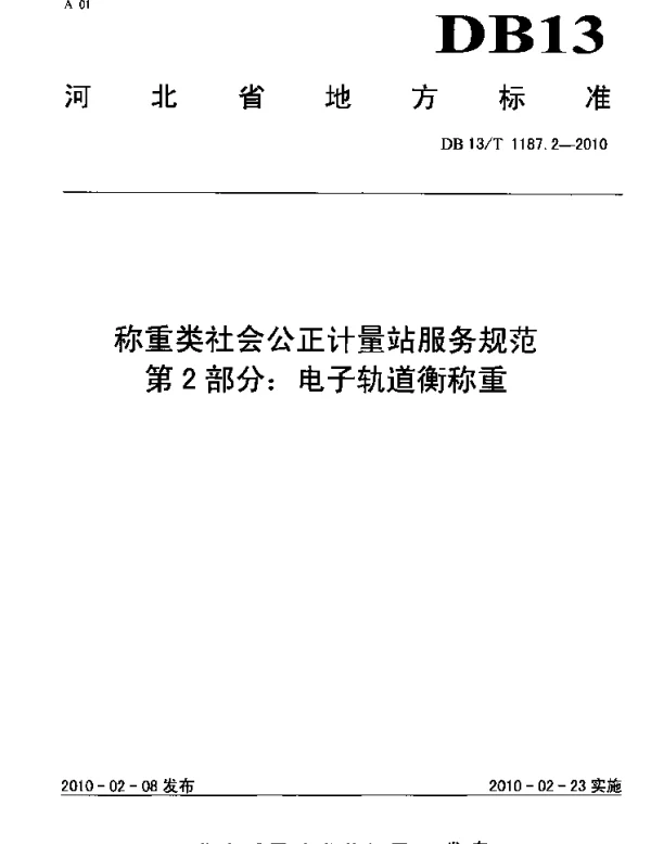 DB13T 1187.2-2010 称重类社会公正计量站服务规范 第2部分 电子轨道衡称重