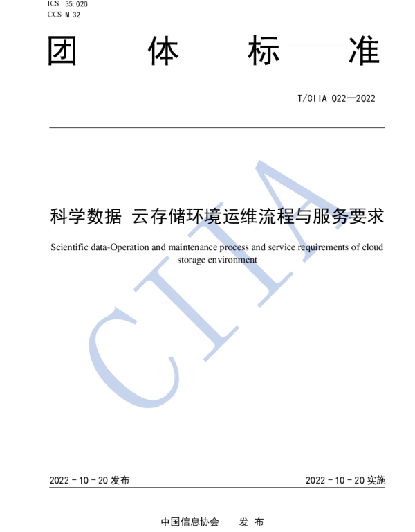 TCIIA 022-2022 科学数据 云存储环境运维流程与服务要求