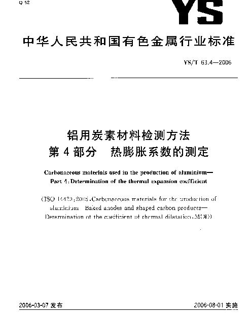 YST 63.4-2006 铝用炭素材料检测方法 第4部分：热膨胀系数的测定