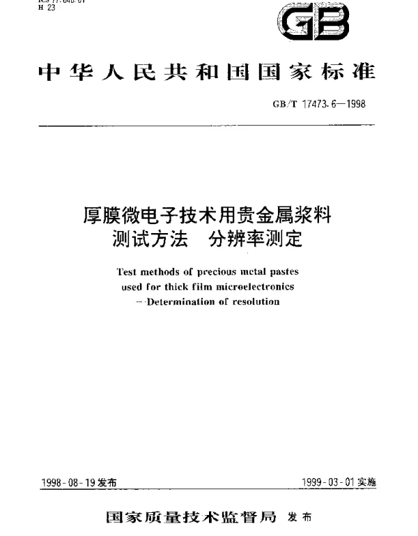 GBT 17473.6-1998 厚膜微电子技术用贵金属浆料测试方法 分辨率测定