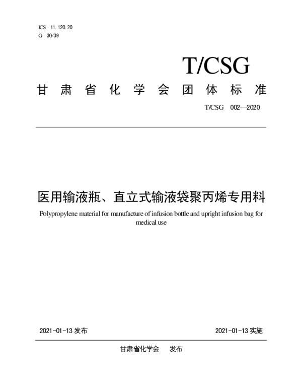 TCSG 002-2020 医用输液瓶、直立式输液袋聚丙烯专用料