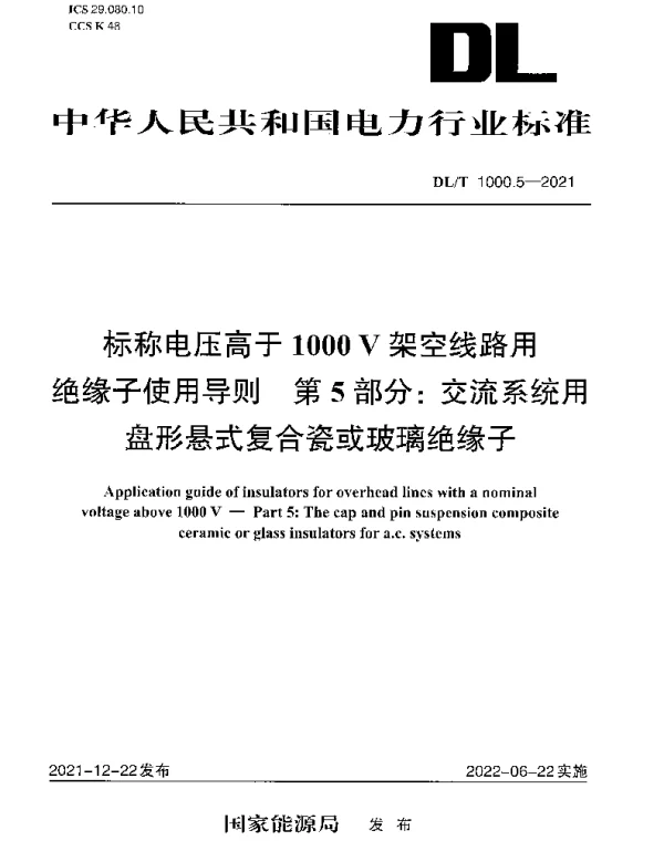 DLT 1000.5-2021 标称电压高于1000V架空线路用绝缘子使用导则第5部分：交流系统用盘形悬式复合瓷或玻璃绝缘子