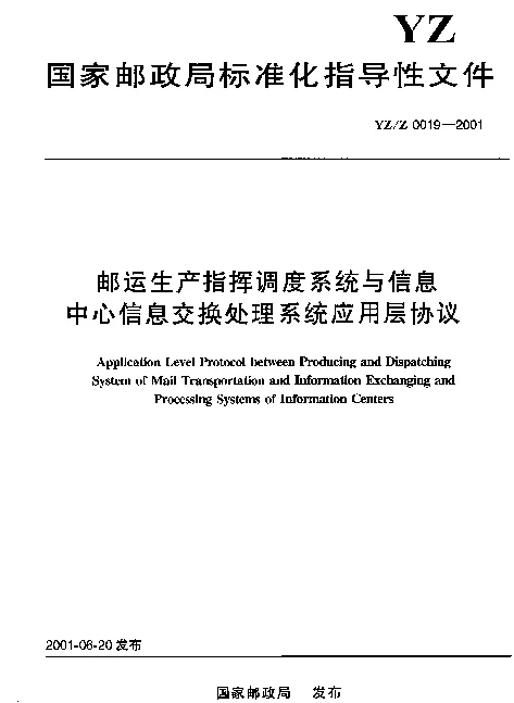 YZZ 0019-2001 邮运生产指挥调度系统与信息中心信息交换处理系统应用层协议