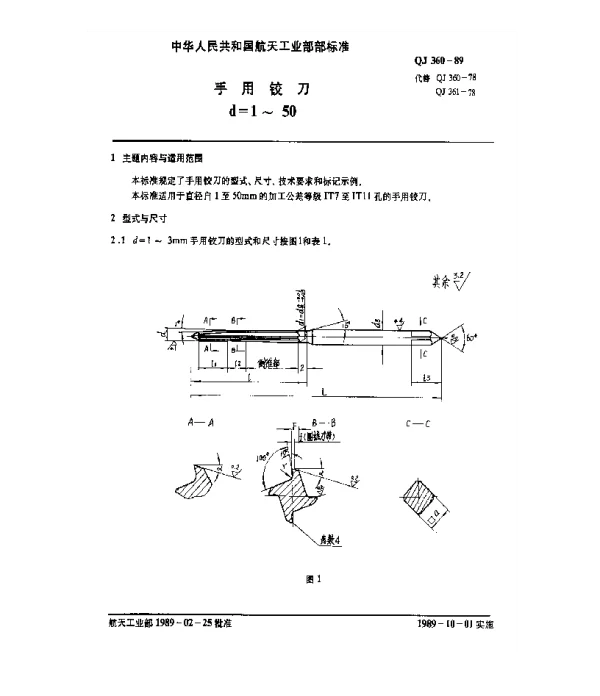 QJ 360-1989 手用铰刀(d=1~50)