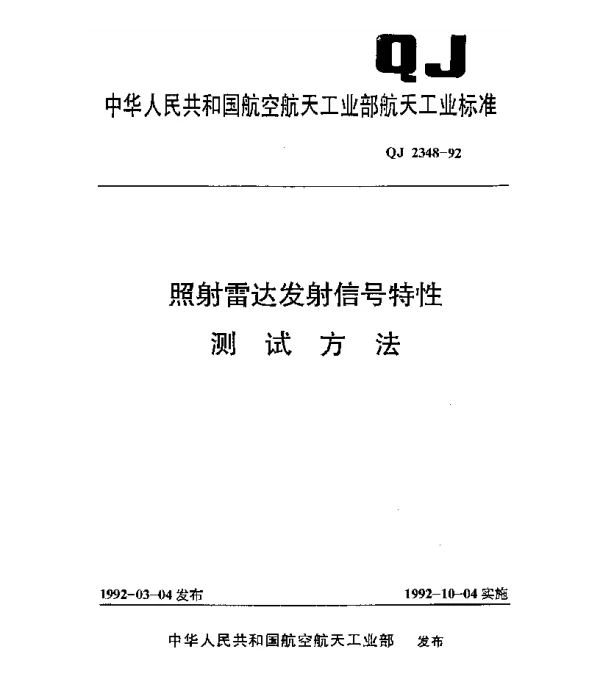 QJ 2348-1992 照射雷达发射信号特性测试方法