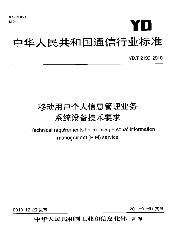 YDT 2130-2010 移动用户个人信息管理业务 系统设备技术要求