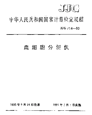 JJG 714-1990 血细胞分析仪检定规程