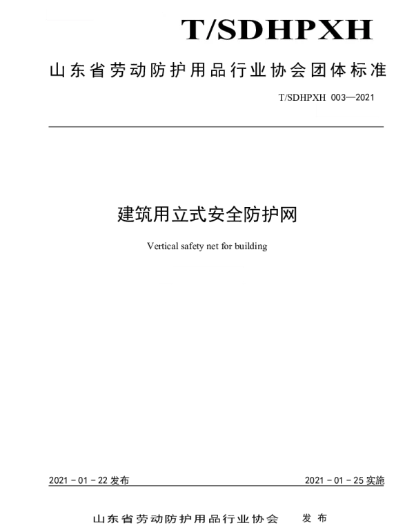 TSDHPXH 003-2021 建筑用立式安全防护网