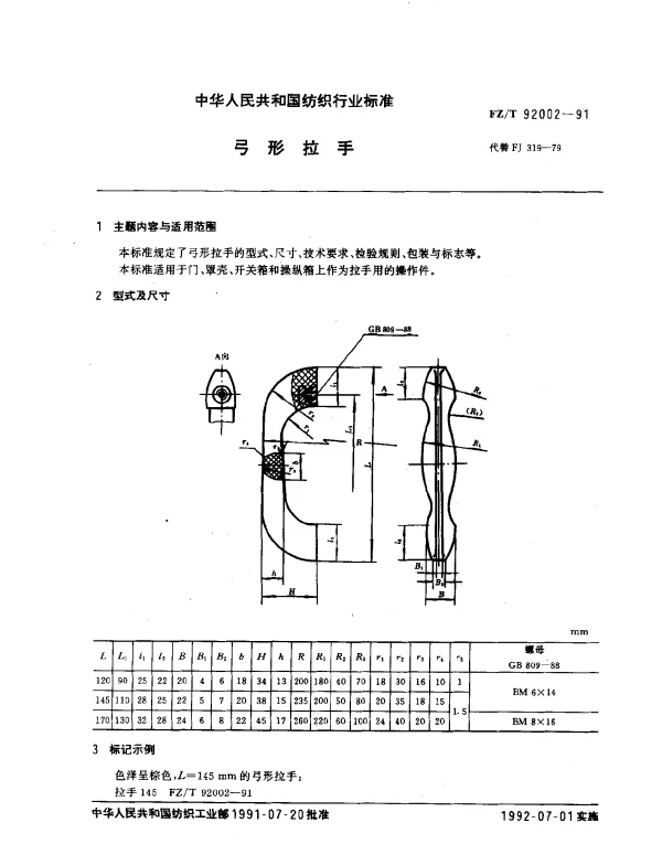 FZT 92002-1991 弓形拉手