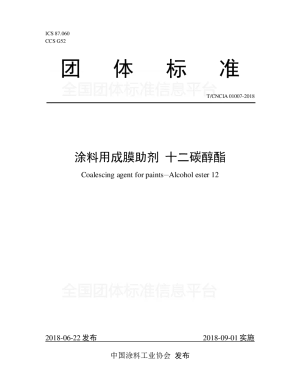 TCNCIA 01007-2018 涂料用成膜助剂 十二碳醇酯
