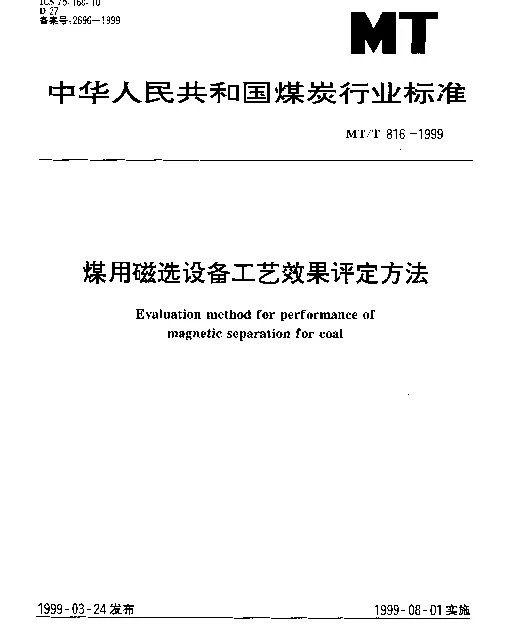 MTT 816-1999 煤用磁选设备工艺效果评定方法