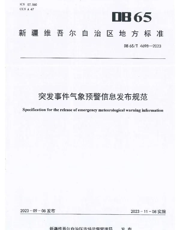 DB65T 4698-2023 突发事件气象预警信息发布规范
