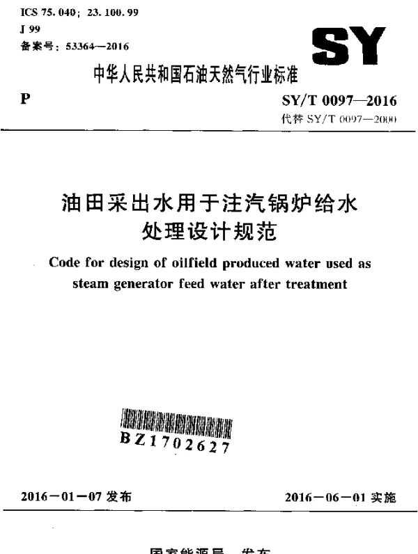 SYT 0097-2016 油田采出水用于注汽锅炉给水处理设计规范
