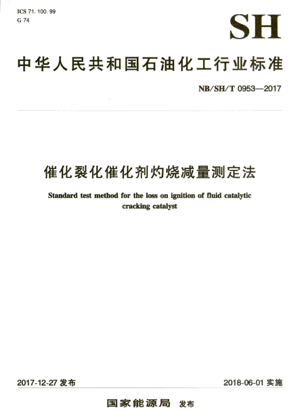 NBSHT 0953-2017 催化裂化催化剂灼烧减量测定法