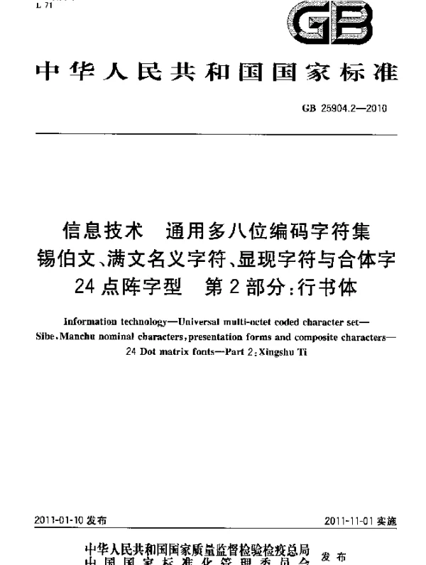 GB 25904.2-2010 信息技术 通用多八位编码字符集 锡伯文、满文名义字符、显现字符与合体字 24点阵字型 第2部分：行书体