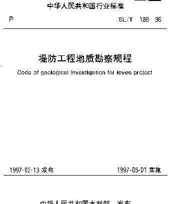 SLT 188-1996 堤防工程地质勘察规程