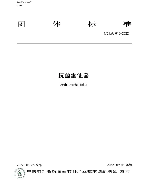 TCIAA 016-2022 抗菌坐便器