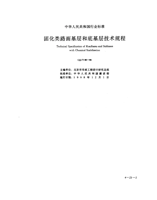 CJJT 80-1998 固化类面基层和底基层技术规程