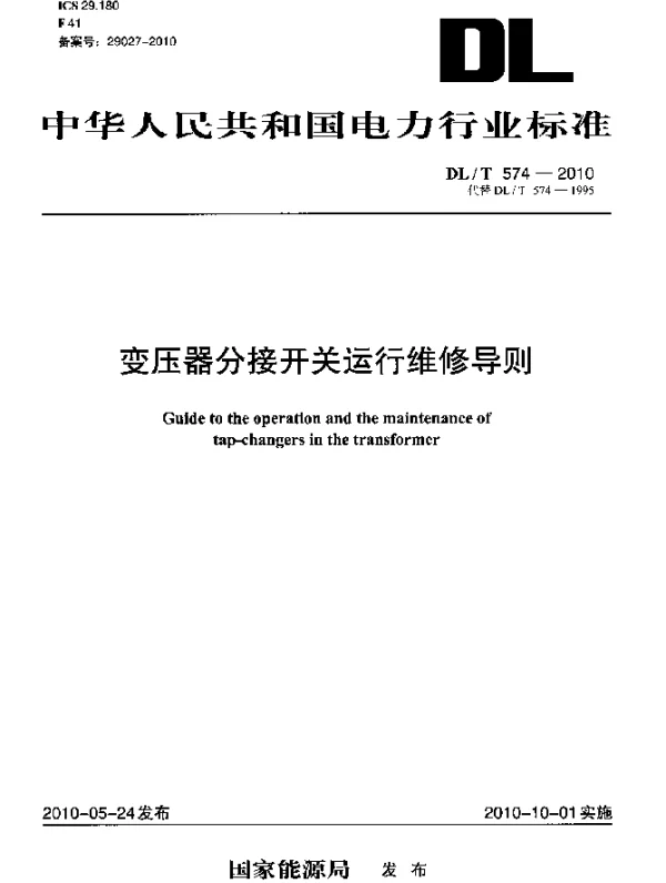 DLT 574-2010 变压器分接开关运行维修导则