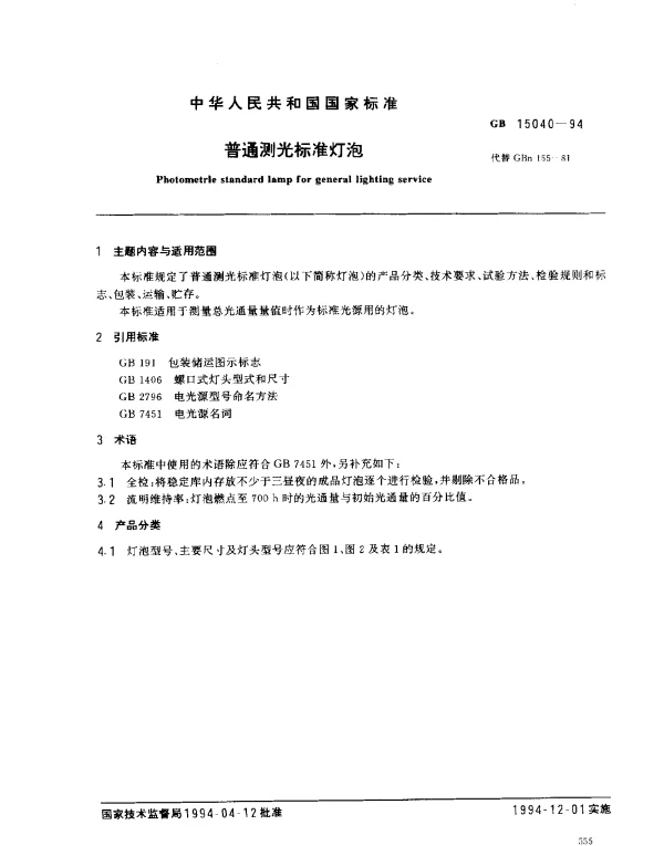 GB 15040-1994 普通测光标准灯泡