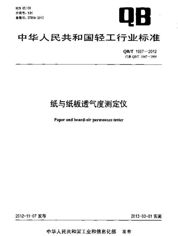 QBT 1667-2012 纸与纸板透气度测定仪