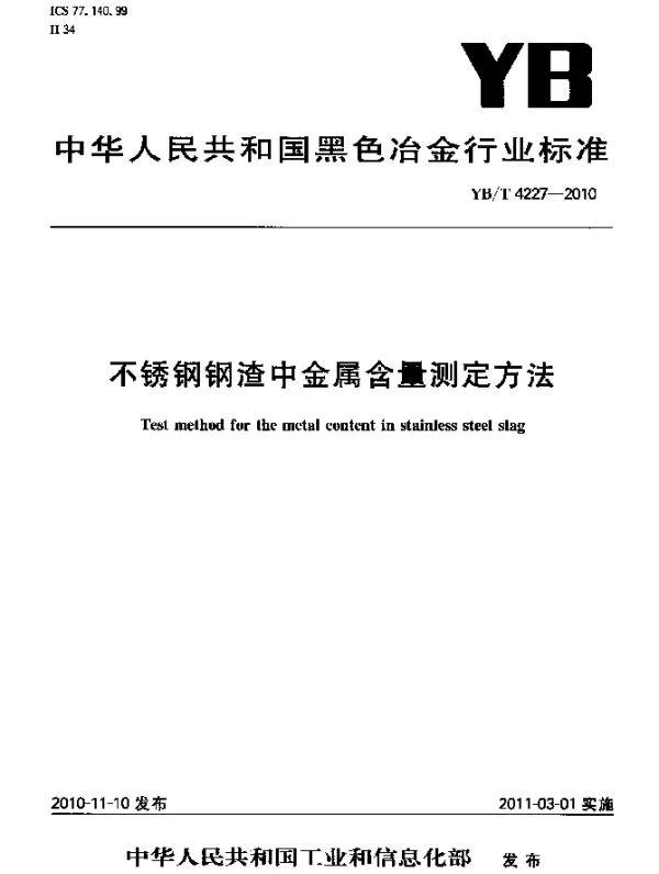 YBT 4227-2010 不锈钢钢渣中金属含量测定方法