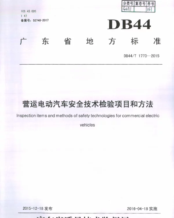 DB44T 1773-2015 营运电动汽车安全技术检验项目和方法