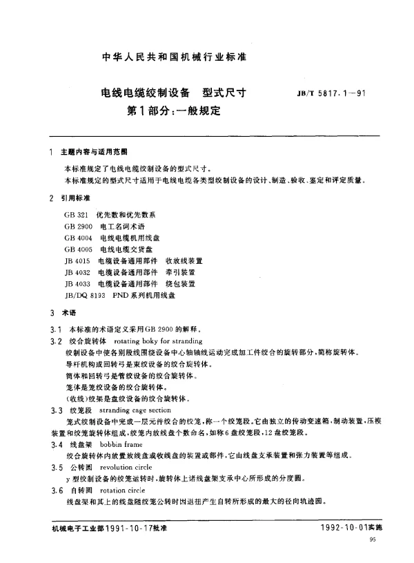 JBT 5817.1-1991 电线电缆绞制设备 型式尺寸 第1部分： 一般规定