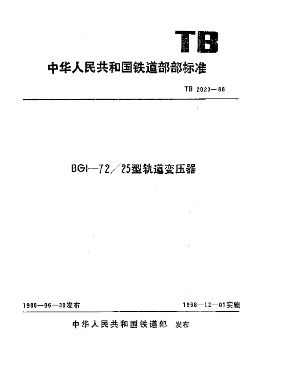 TB 2023-1988 BGI-7225型轨道变压器
