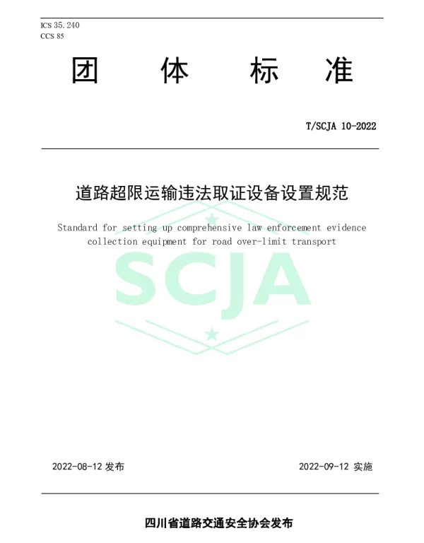 TSCJA 10-2022 道路超限运输违法取证设备设置规范