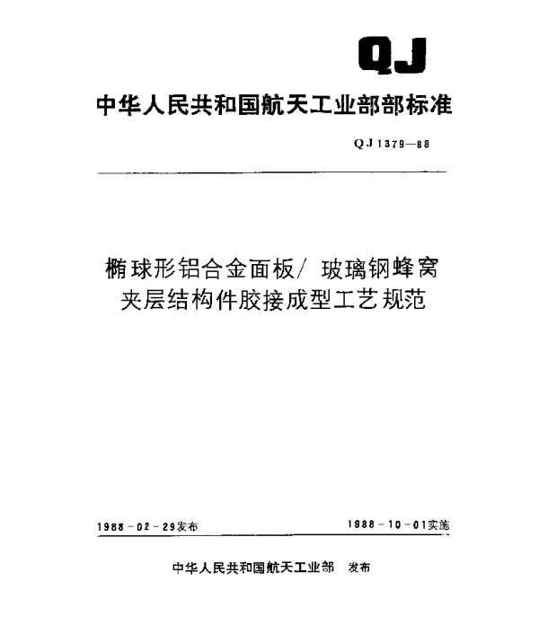 QJ 1379-1988 椭球形铝合金面板玻璃钢蜂窝夹层结构件胶接成型工艺规范